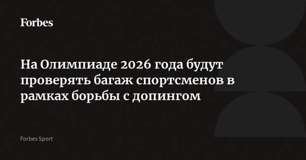 На Олимпиаде 2026 года будут проверять багаж спортсменов в рамках борьбы с допингом