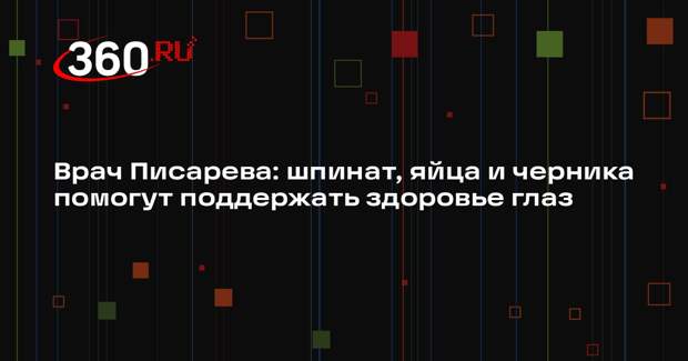 Врач Писарева: шпинат, яйца и черника помогут поддержать здоровье глаз