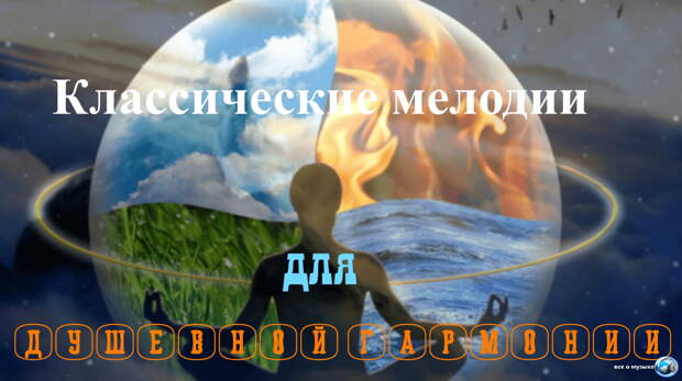 Классические мелодии для душевной гармонии