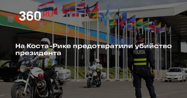 На Коста-Рике предотвратили убийство президента