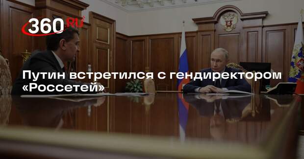 Путин во вторник встретится с гендиректором «Россетей» Рюминым