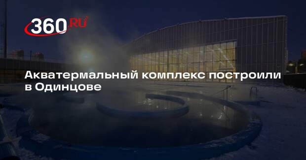 Акватермальный комплекс построили в Одинцове