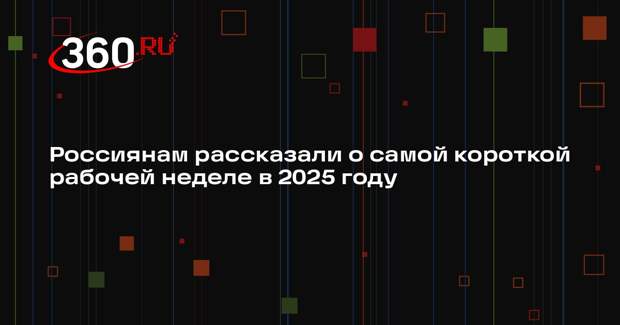 Первая рабочая неделя в январе 2025 года в России будет двухдневной