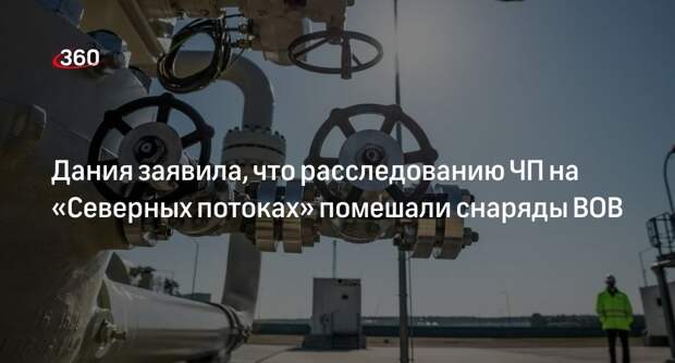Минобороны Дании: расследование на «Северных потоках» затянулось из-за снарядов ВОВ