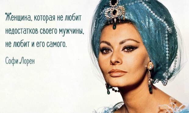 25 цитат великолепной Софи Лорен
