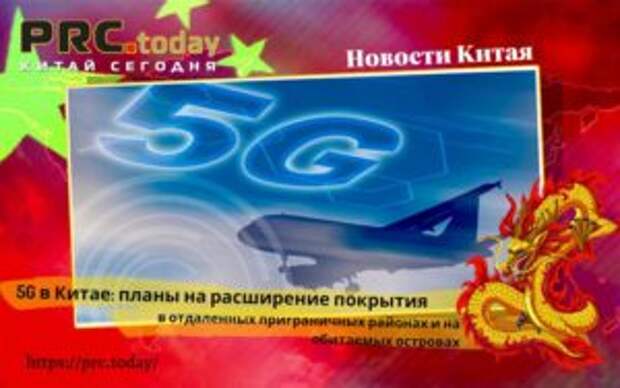 5G в Китае