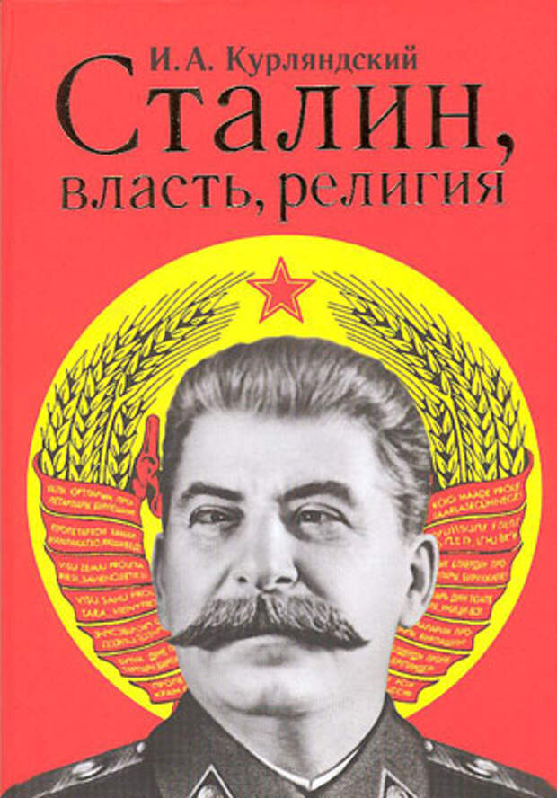 Сталин: гонитель Церкви