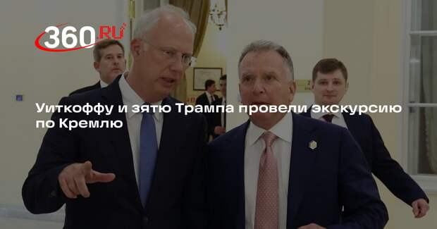 Уиткоффу и Кушнеру показали Грановитую палату в Кремле