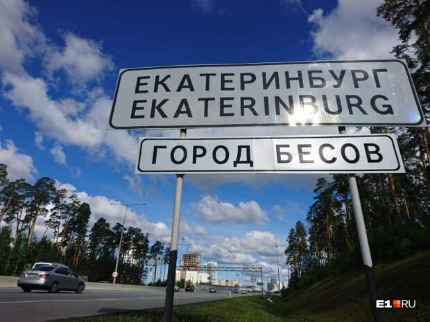Добро пожаловать в город бесов, дорогие гости!