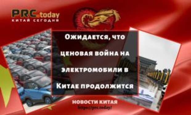 Ожидается, что ценовая война на электромобили в Китае продолжится