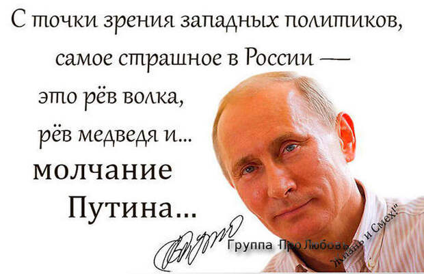 Путин — секрет человеческой популярности