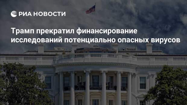 Трамп прекратил финансирование исследований потенциально опасных вирусов