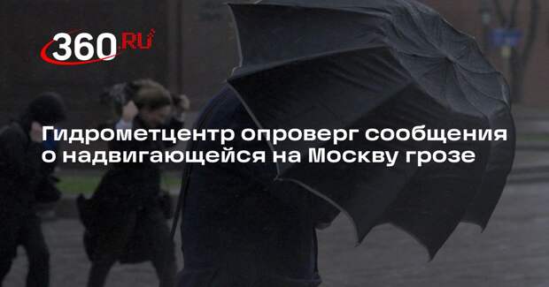 Гидрометцентр опроверг сообщения о надвигающейся на Москву грозе