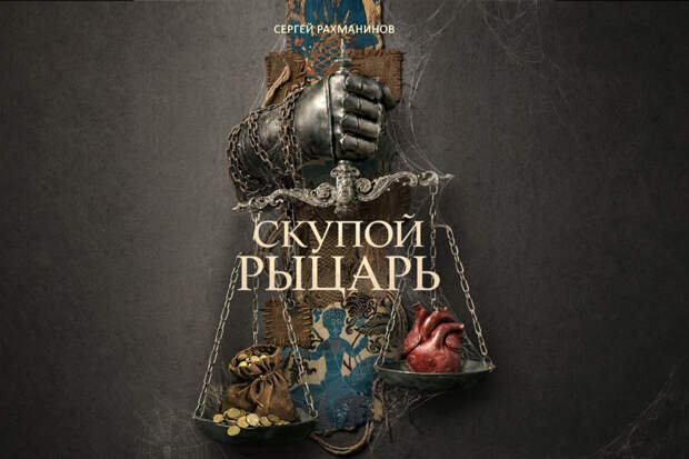 Премьера в Мариинском театре — новая постановка оперы Рахманинова «Скупой рыцарь»
