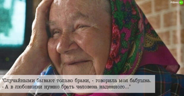 О любовниках О любовниках бабушка, жизненно, прикол, фразы