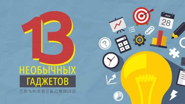 оригинальные гаджеты для дома