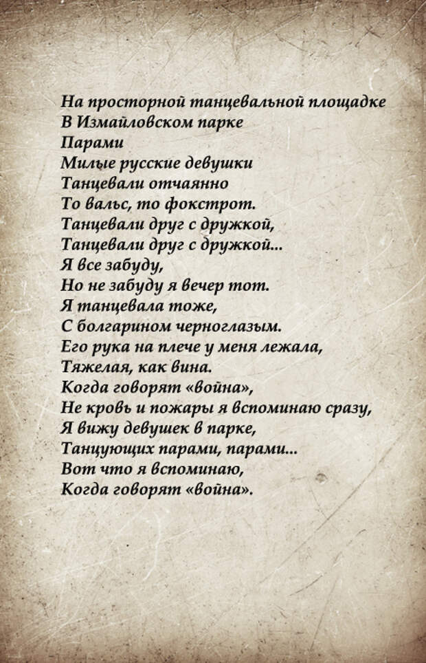 Из стихотворения Лиляны Стефановой «Две по две».