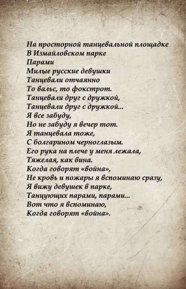 Из стихотворения Лиляны Стефановой «Две по две».