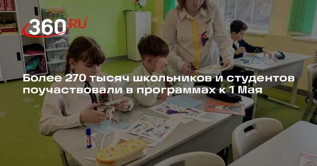 Более 270 тысяч школьников и студентов поучаствовали в программах к 1 Мая