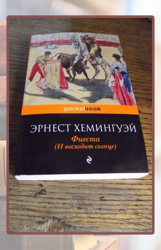 Эрнест Хемингуэй «Фиеста» («И восходит солнце»).