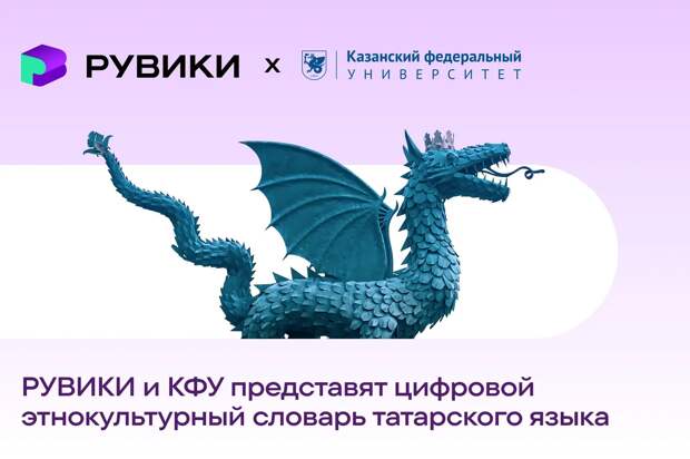 «Рувики» и КФУ создают цифровой этнокультурный словарь татарского языка