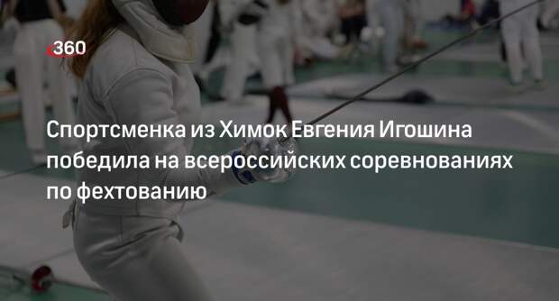 Спортсменка из Химок Евгения Игошина победила на всероссийских соревнованиях по фехтованию