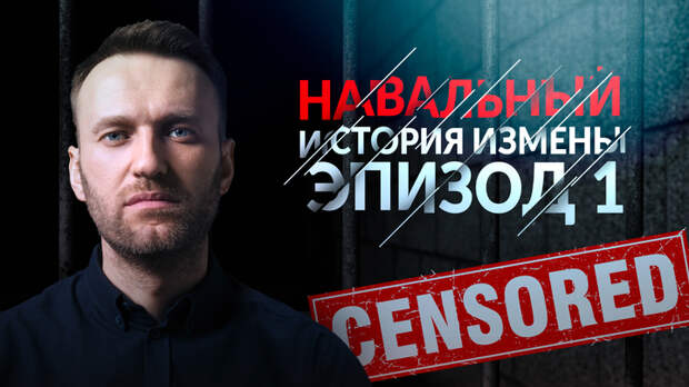 Навальный. История измены. Эпизод 1