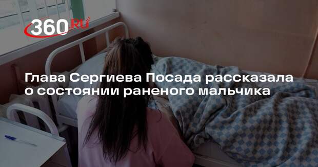 Ероханова: пострадавший при нападении с ножом ребенок пробудет неделю в больнице