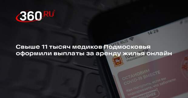 Свыше 11 тысяч медиков Подмосковья оформили выплаты за аренду жилья онлайн