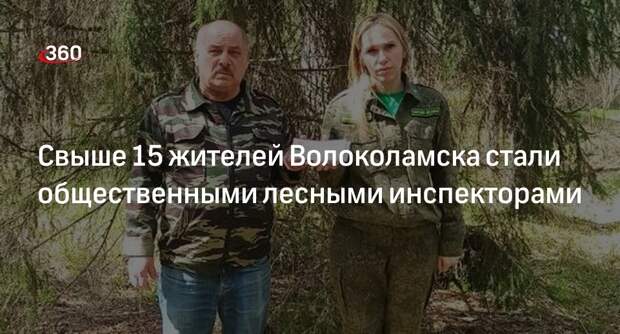 Свыше 15 жителей Волоколамска стали общественными лесными инспекторами