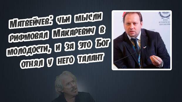 Матвейчев: чьи мысли рифмовал Макаревич в молодости, и за это Бог отнял у него талант