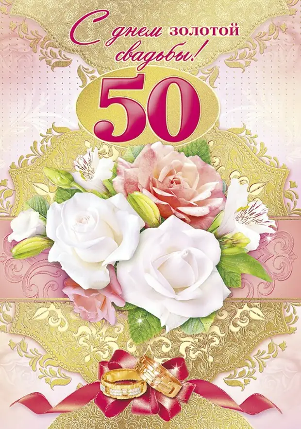 Юбиляры совместной жизни. Поздравление с золотой свадьбой. С юбилеем свадьбы 50 лет. Поздравления с золотой свадьбой 50. Поздравление с золотой свадьбой открытки.