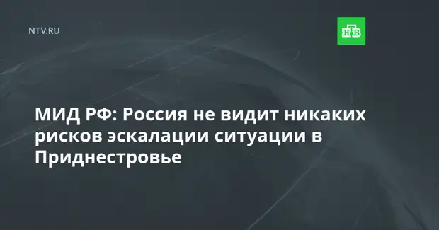 МИД РФ: Россия не видит никаких рисков эскалации ситуации в Приднестровье