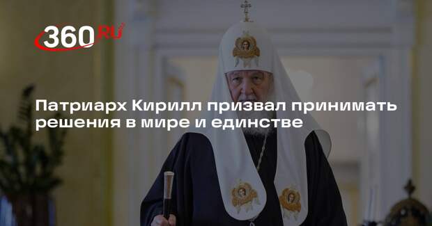 Патриарх Кирилл призвал принимать решения в мире и единстве