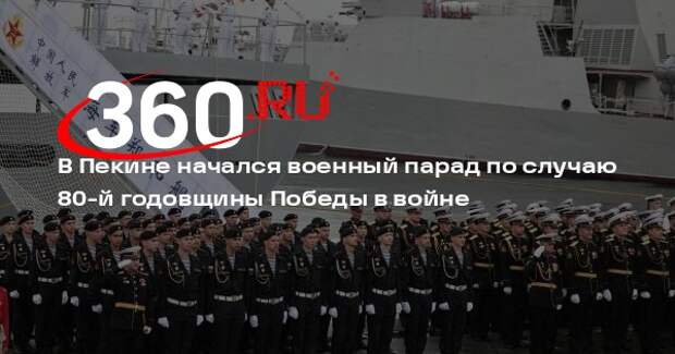 В Пекине начался военный парад по случаю 80-й годовщины Победы в войне