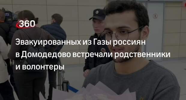 Эвакуированных из Газы россиян в Домодедово встречали родственники и волонтеры