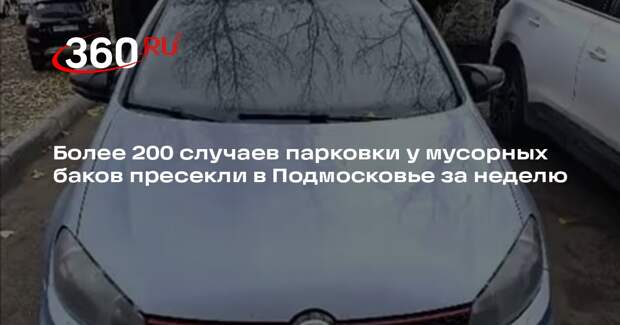 Более 200 случаев парковки у мусорных баков пресекли в Подмосковье за неделю