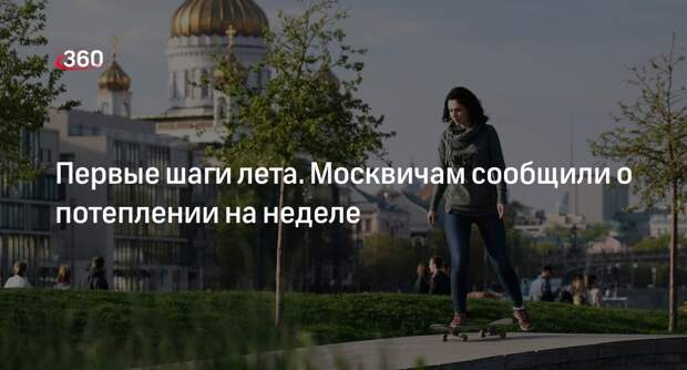 Метеоролог Позднякова: до конца недели в Москве потеплеет до 25 градусов