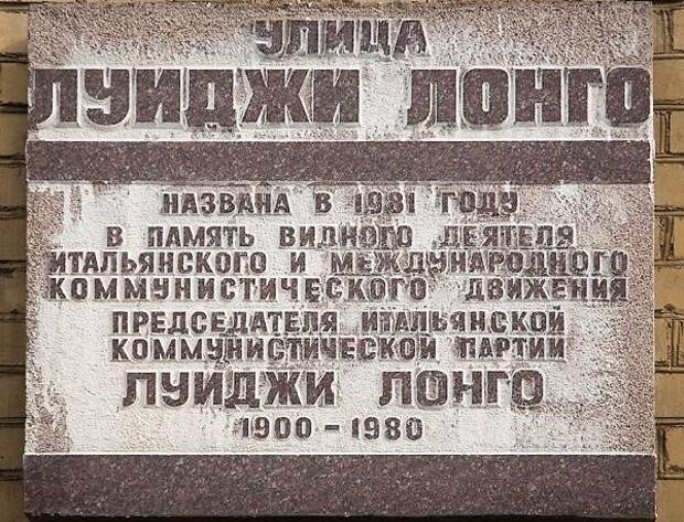 Имя на карте: улица Луиджи Лонго Фото из открытого источника