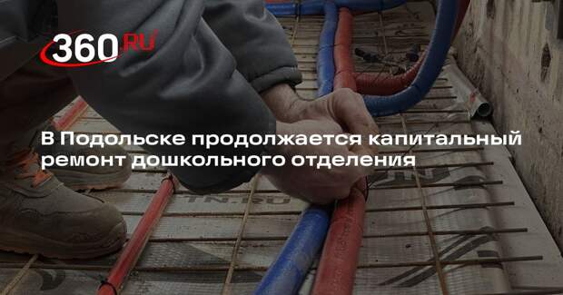 В Подольске продолжается капитальный ремонт дошкольного отделения
