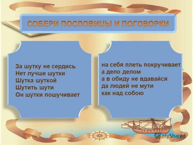 Он шутки пошучивает Он шутки пошучивает