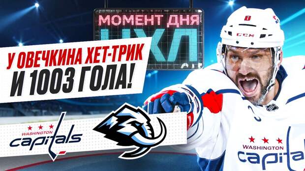 Александр Овечкин забил три гола «Юте» — до рекорда Уэйна Гретцки 13 шайб / Момент дня