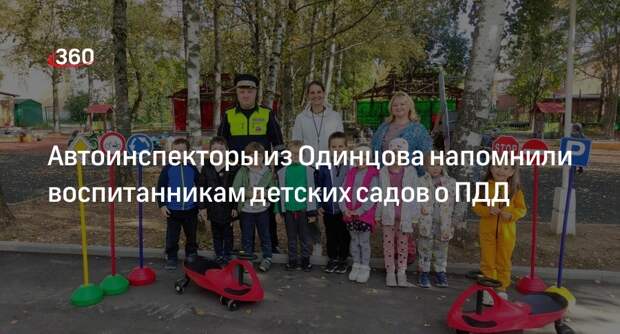 Автоинспекторы из Одинцова напомнили воспитанникам детских садов о ПДД