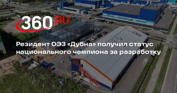 Резидент ОЭЗ «Дубна» получил статус национального чемпиона за разработку