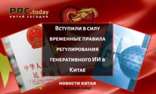 Вступили в силу временные правила регулирования генеративного ИИ в Китае