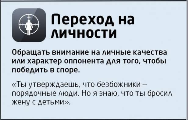 Победить в споре? - раз плюнуть... в оппонента логика, ошибка, спор