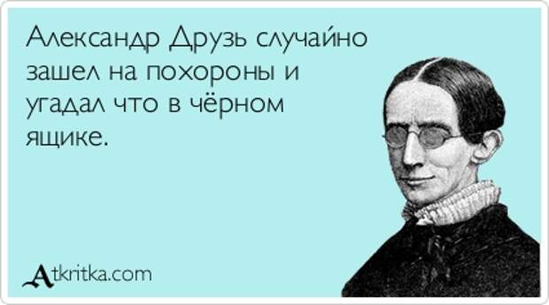 Александр Друзь случайно зашел на похороны и угадал что в чёрном ящике.