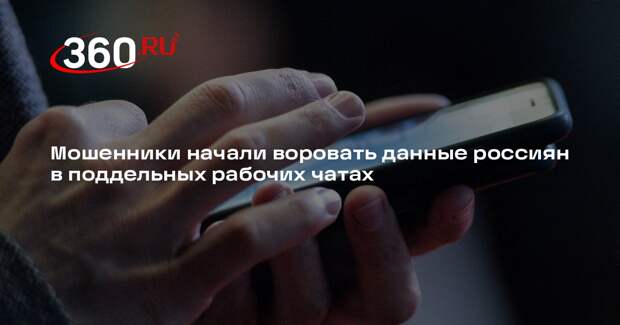 Мошенники начали воровать данные россиян в поддельных рабочих чатах