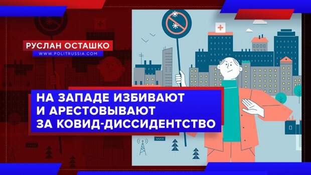 Западных «свободных людей» избивают и арестовывают за «ковид-диссидентство»