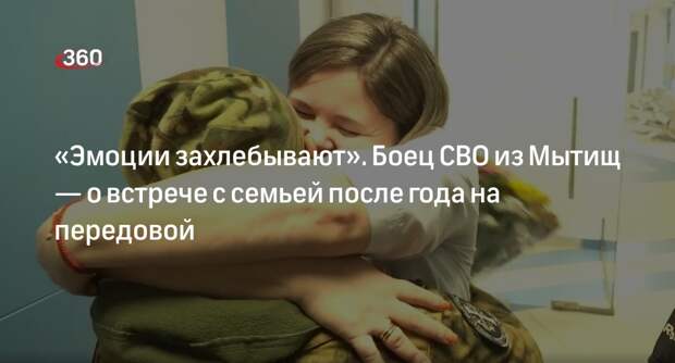 Боец СВО из Мытищ поделился эмоциями от встречи с семьей после разлуки